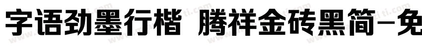 字语劲墨行楷 腾祥金砖黑简字体转换